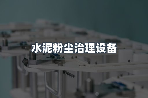 水泥粉尘治理设备