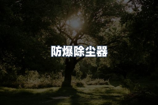 防爆除尘器
