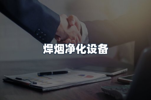 焊烟净化设备