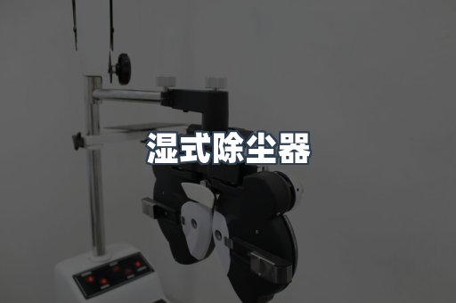 湿式除尘器