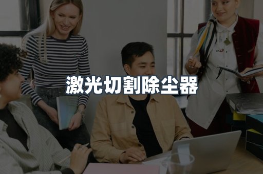 激光切割除尘器